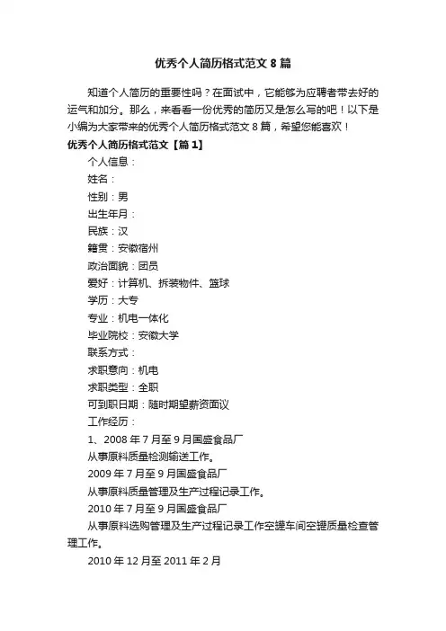 优秀个人简历格式范文8篇