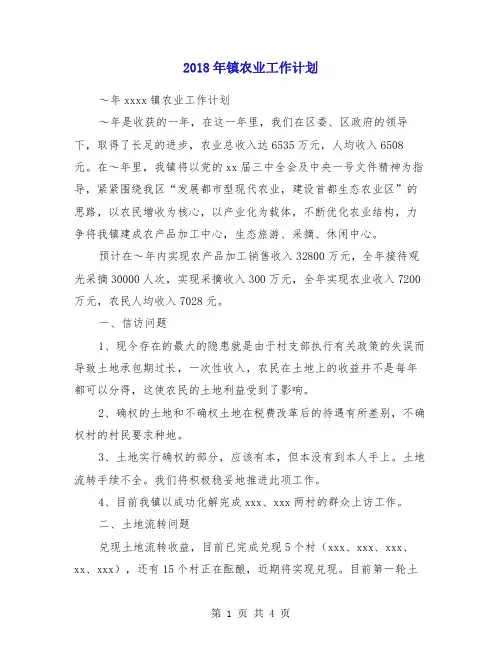 2018年镇农业工作计划