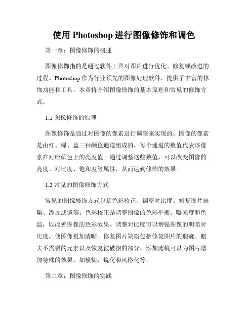 使用Photoshop进行图像修饰和调色