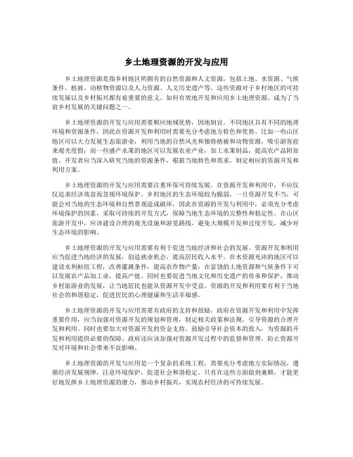 乡土地理资源的开发与应用