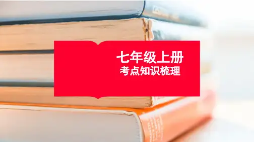 七年级上册(考点梳理课件)-【知识速记】备战2023年中考地理核心知识背记(湘教版)