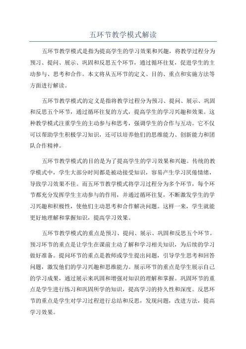 五环节教学模式解读