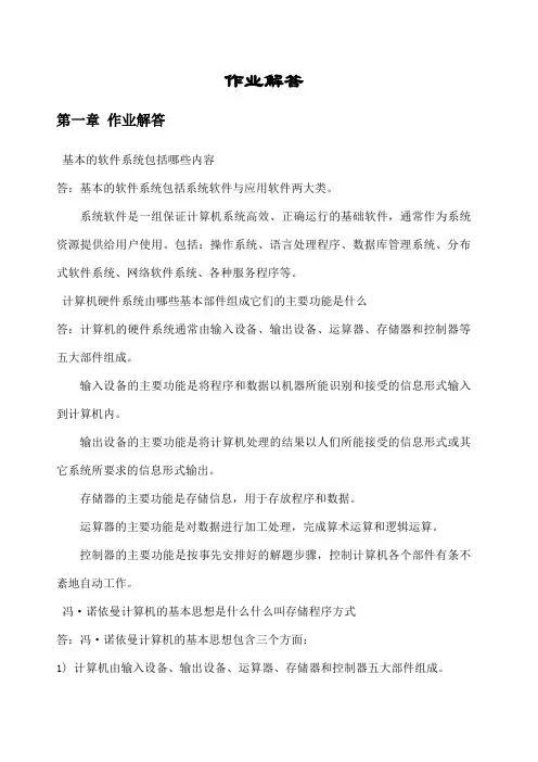 计算机组成原理课后习题答案 一到九章 