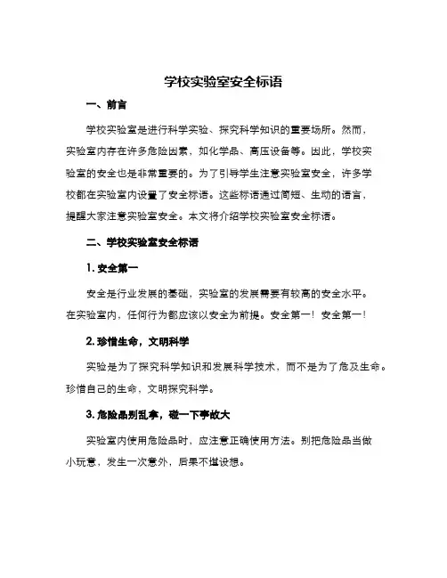 学校实验室安全标语