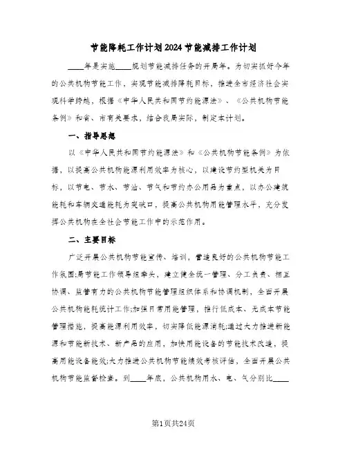 节能降耗工作计划2024节能减排工作计划(三篇)