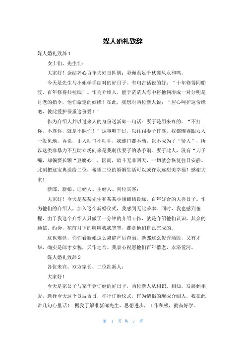 媒人婚礼致辞