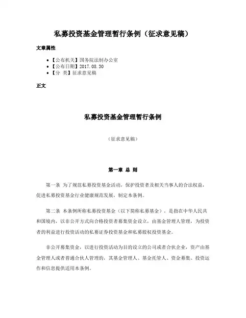 私募投资基金管理暂行条例（征求意见稿）