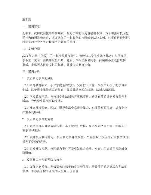 触犯法律的校园案例(3篇)