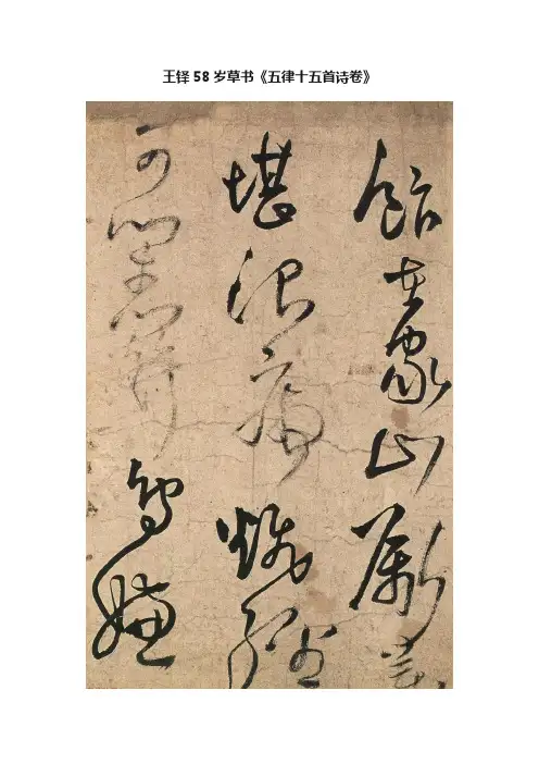 王铎58岁草书《五律十五首诗卷》