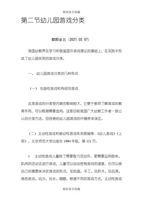 幼儿园游戏分类之欧阳家百创编