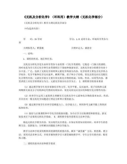 《无机及分析化学》(环科用)教学大纲(无机化学部分)