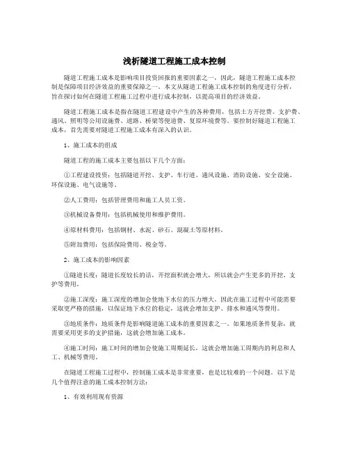 浅析隧道工程施工成本控制