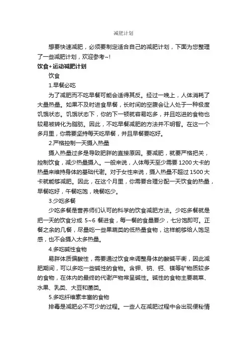 减肥计划_计划书范文_