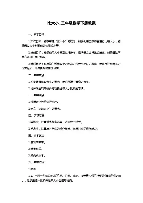 比大小_三年级数学下册教案