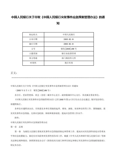 中国人民银行关于印发《中国人民银行突发事件应急预案管理办法》的通知-银发[2005]196号