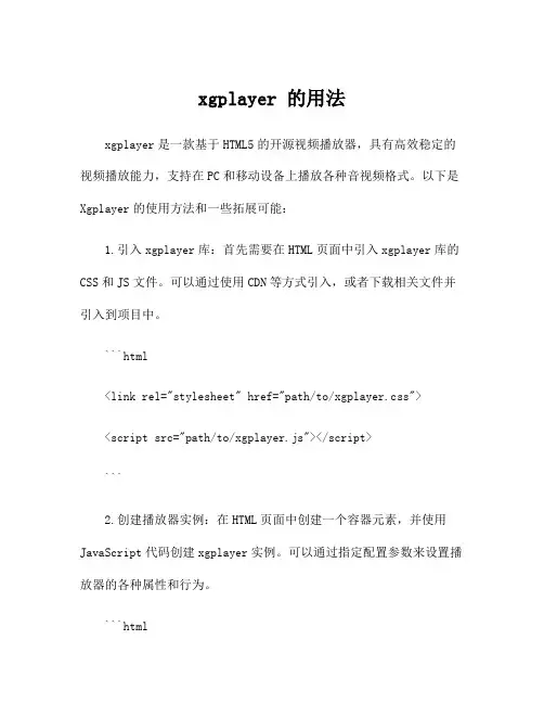 xgplayer 的用法