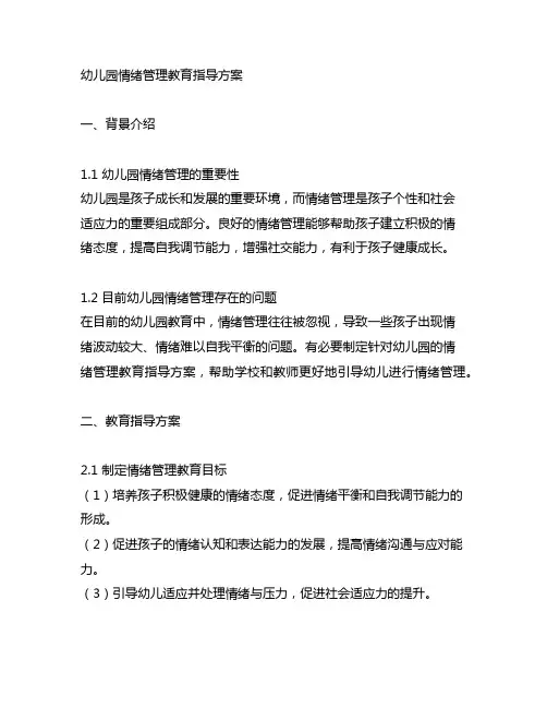 幼儿园情绪管理教育指导方案 幼儿园情绪管理