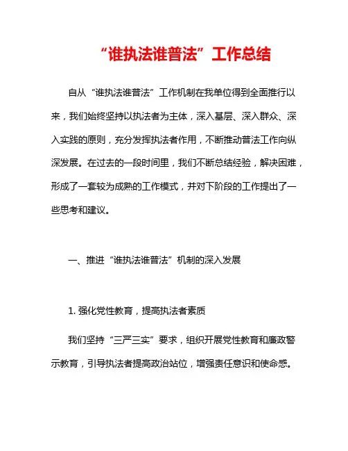 “谁执法谁普法”工作总结