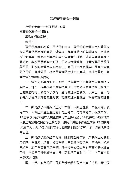 交通安全家长一封信精选15篇