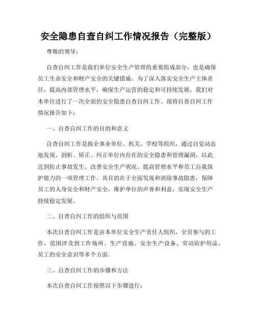 安全隐患自查自纠工作情况报告(完整版)
