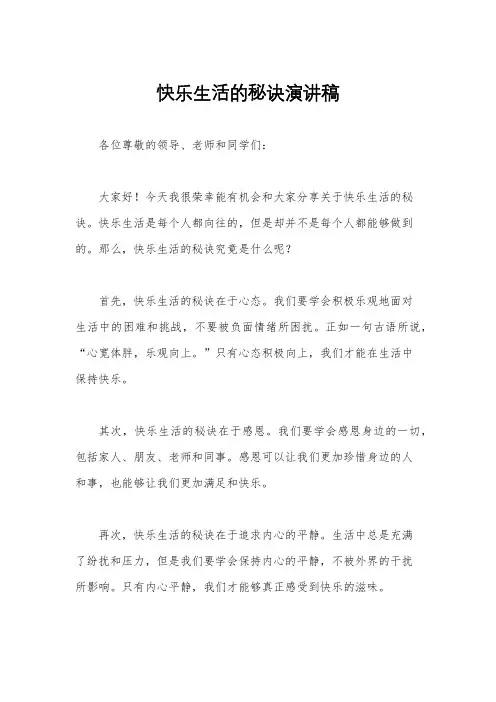 快乐生活的秘诀演讲稿