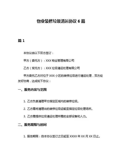 物业装修垃圾清运协议6篇