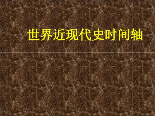 世界史时间轴