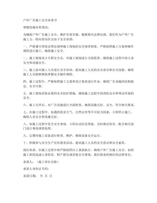 户外广告施安全承诺书