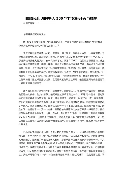 晒晒我们班的牛人300字作文好开头与结尾