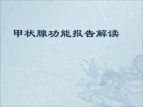 甲状腺功能报告解读