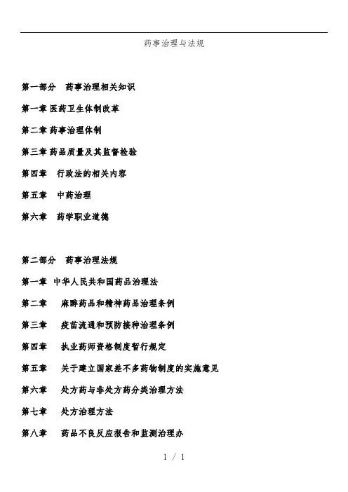 药事管理与法规培训教案