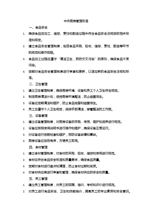 中央厨房管理标准