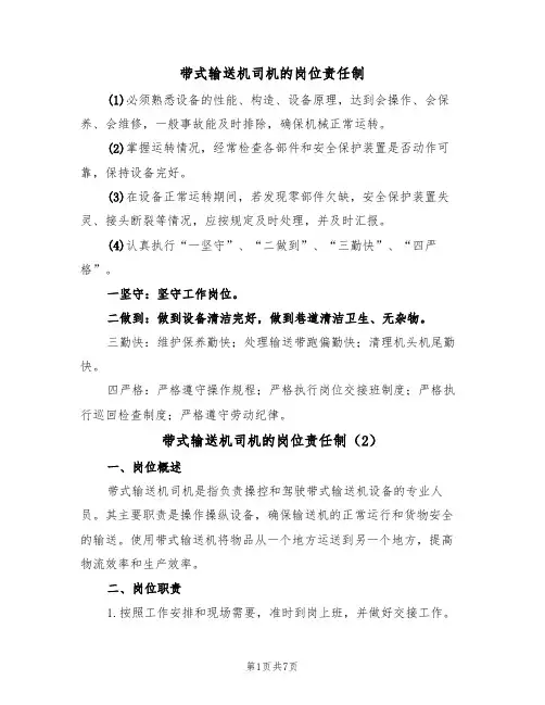带式输送机司机的岗位责任制(5篇)