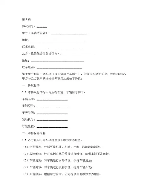 车辆维修保养协议书范本(3篇)