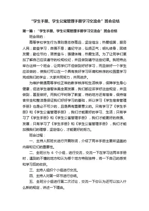 “学生手册、学生公寓管理手册学习交流会”班会总结