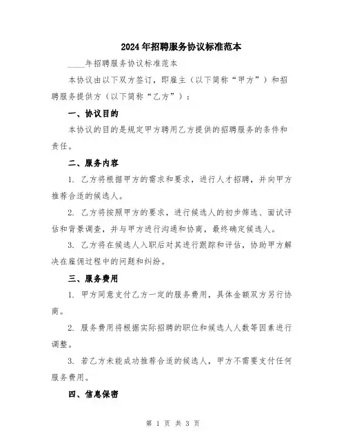 2024年招聘服务协议标准范本