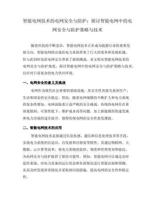 智能电网技术的电网安全与防护：探讨智能电网中的电网安全与防护策略与技术