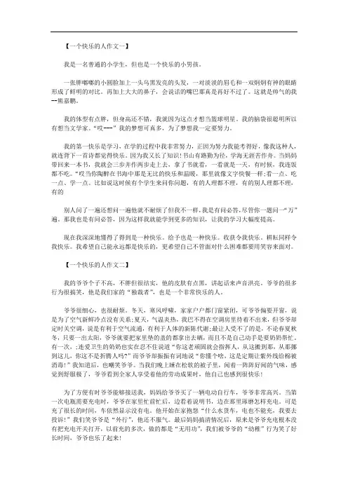 一个快乐的人作文范文精选三篇