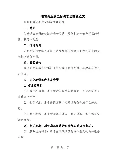 临吉高速安全标识管理制度范文