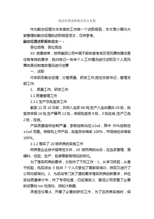 副总经理述职报告范文6篇_述职报告_