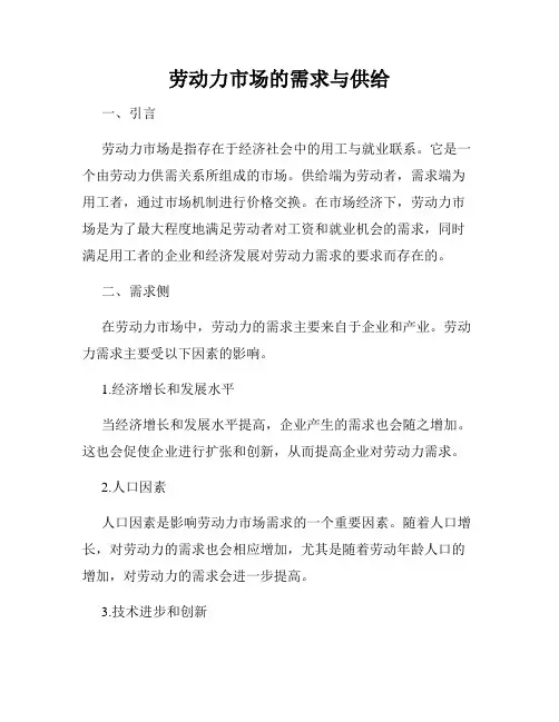 劳动力市场的需求与供给