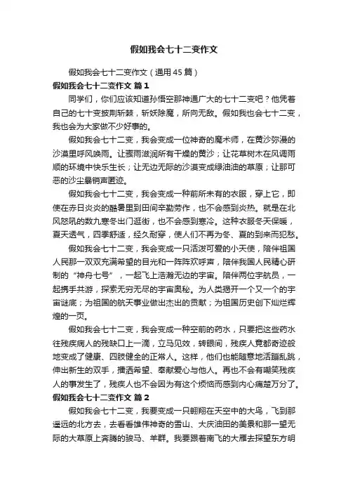 假如我会七十二变作文（通用45篇）