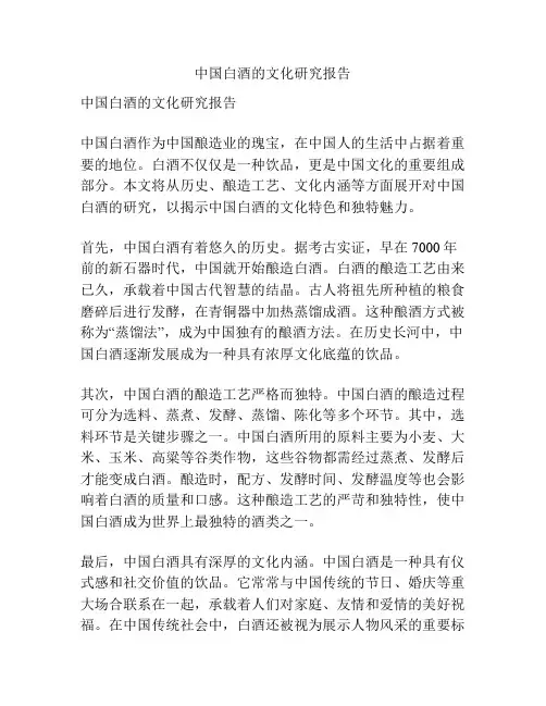 中国白酒的文化研究报告