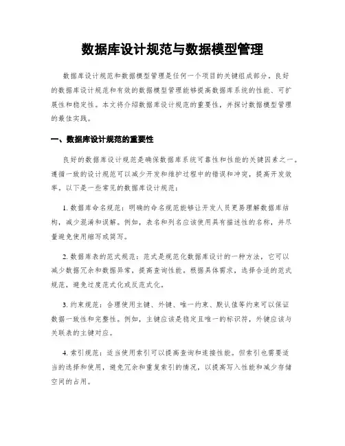数据库设计规范与数据模型管理