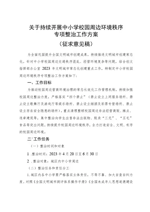 关于持续开展中小学校园周边环境整治提升工作方案