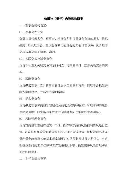 信用社(银行)内设机构职责