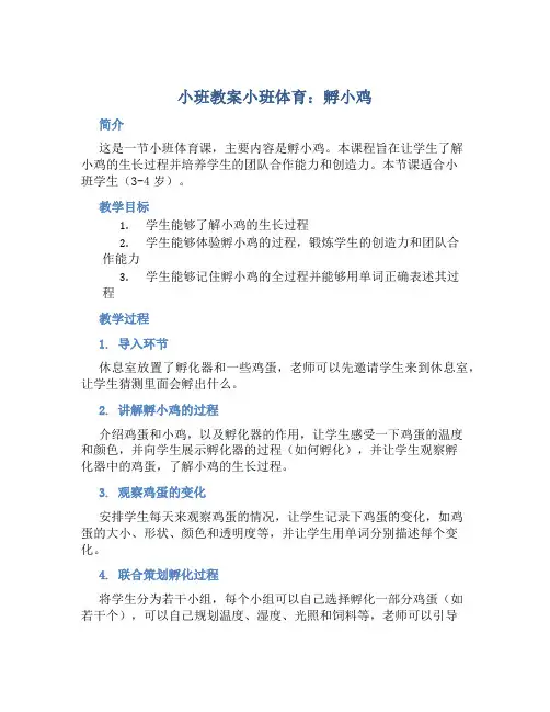 小班教案小班体育：孵小鸡