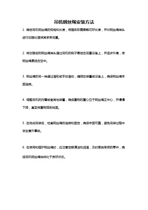 吊机钢丝绳安装方法
