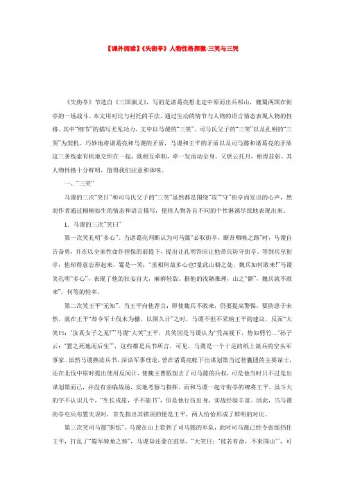 【课外阅读】《失街亭》人物性格探微-三笑与三哭