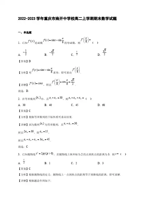 2022-2023学年重庆市南开中学校高二年级上册学期期末数学试题【含答案】